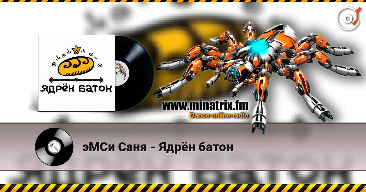 эМСи Саня - Ядрён батон escuchar online en alta calidad | Minatrix.FM