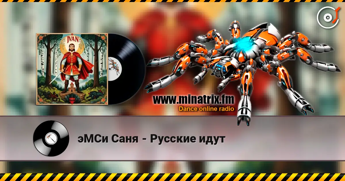 эМСи Саня - Русские идут escuchar online en alta calidad | Minatrix.FM