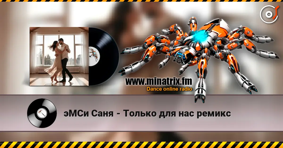 эМСи Саня - Только для нас ремикс escuchar online en alta calidad | Minatrix.FM