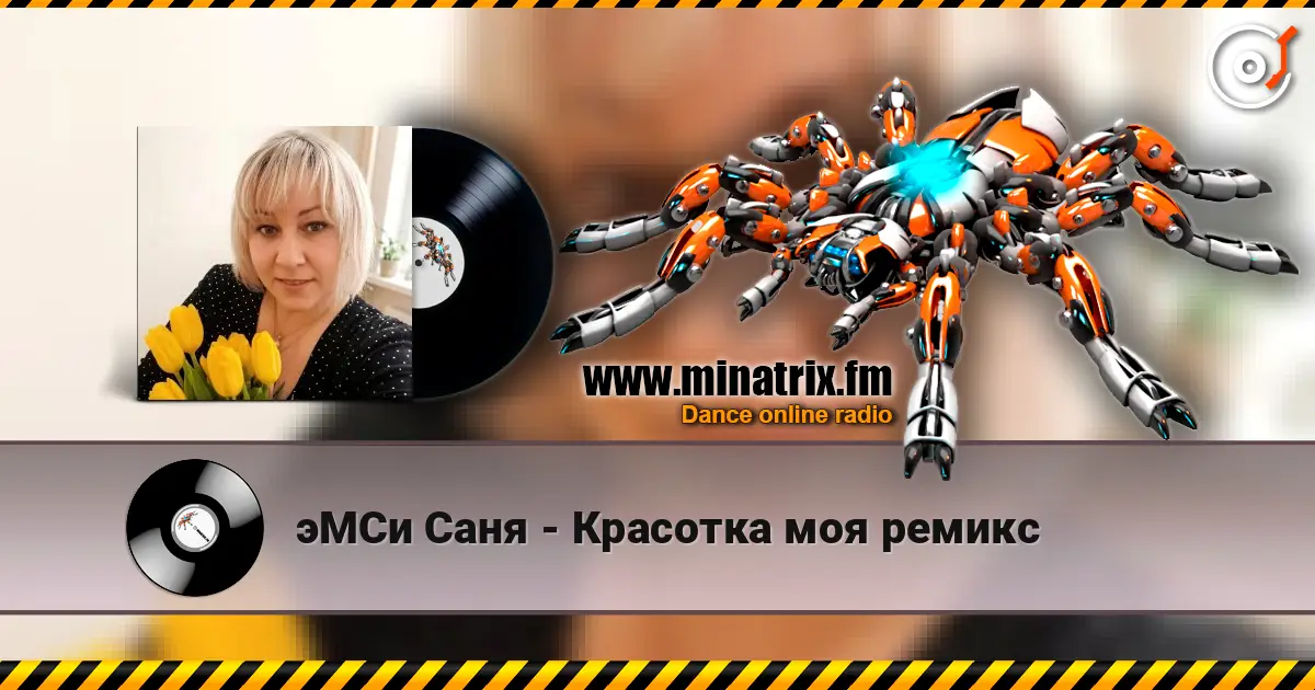 эМСи Саня - Красотка моя ремикс escuchar online en alta calidad | Minatrix.FM