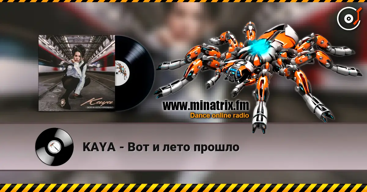 KAYA - Вот и лето прошло listen online in high quality | Minatrix.FM