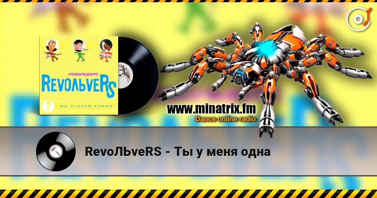 RevoЛЬveRS - Ты у меня одна listen online in high quality | Minatrix.FM