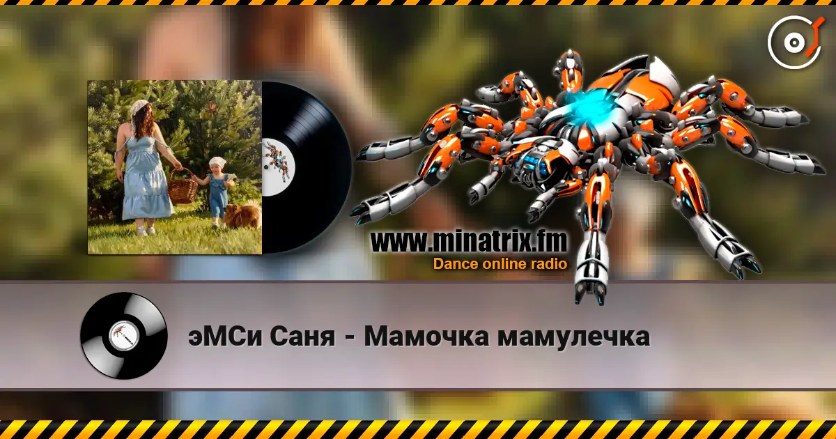эМСи Саня - Мамочка мамулечка escuchar online en alta calidad | Minatrix.FM