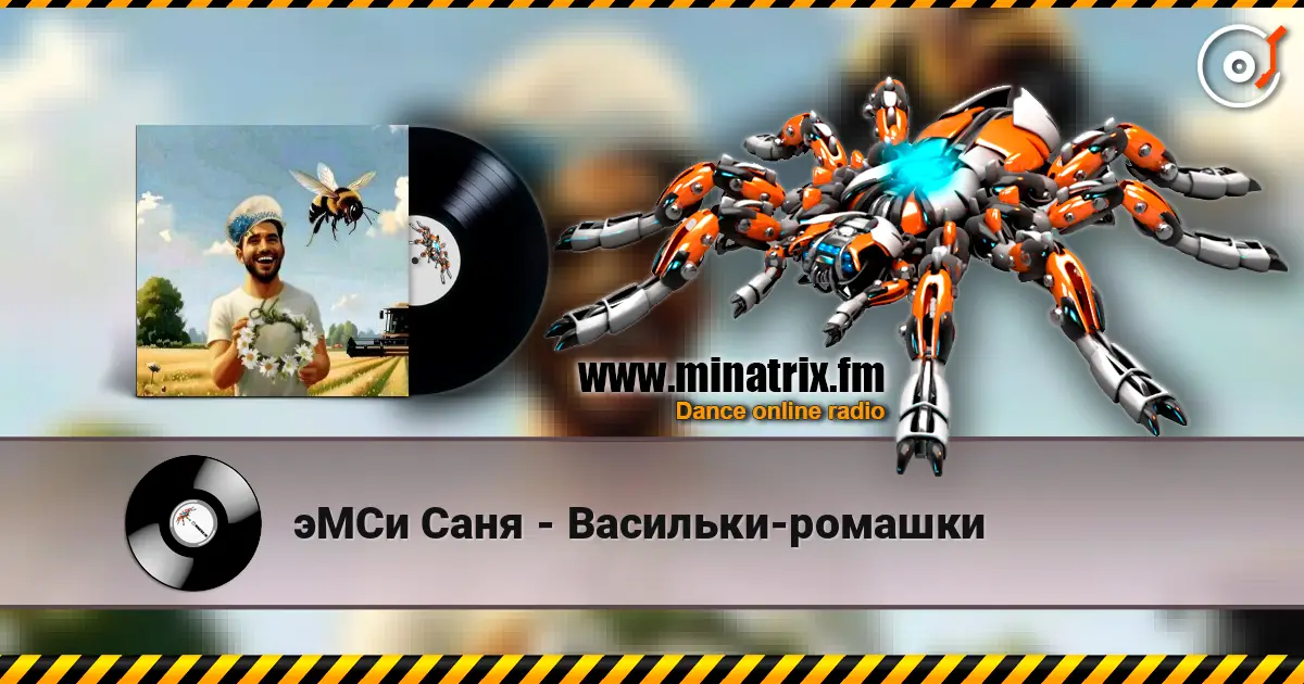 эМСи Саня - Васильки-ромашки escuchar online en alta calidad | Minatrix.FM