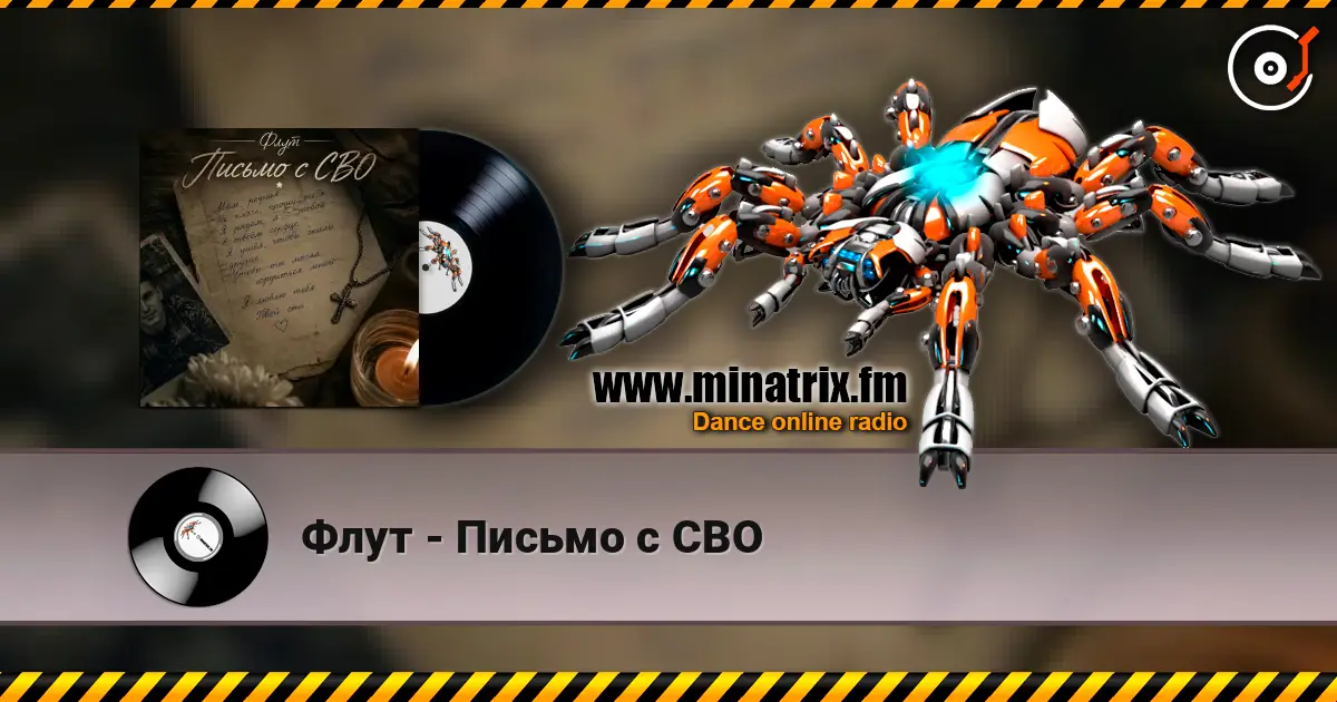 Флут - Письмо с СВО listen online in high quality | Minatrix.FM