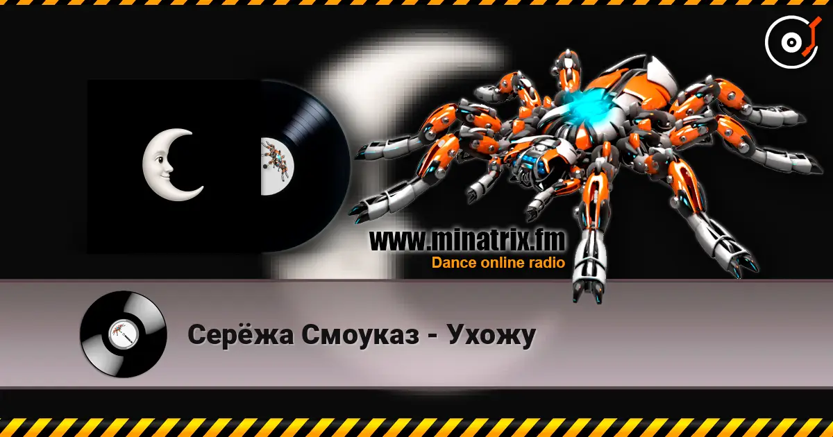 Серёжа Смоуказ - Ухожу escuchar online en alta calidad | Minatrix.FM