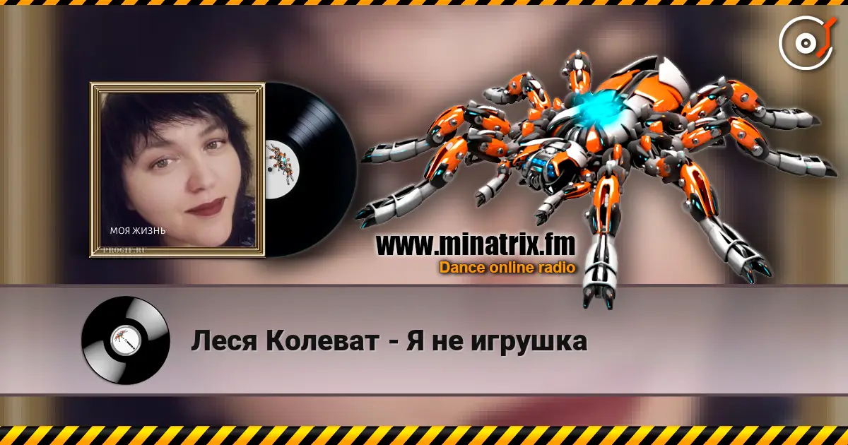 Леся Колеват - Я не игрушка escuchar online en alta calidad | Minatrix.FM