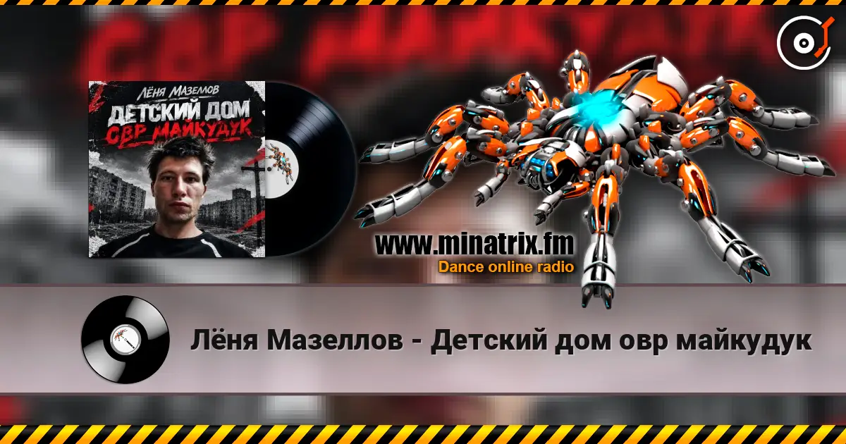 Лёня Мазеллов - Детский дом овр майкудук escuchar online en alta calidad | Minatrix.FM