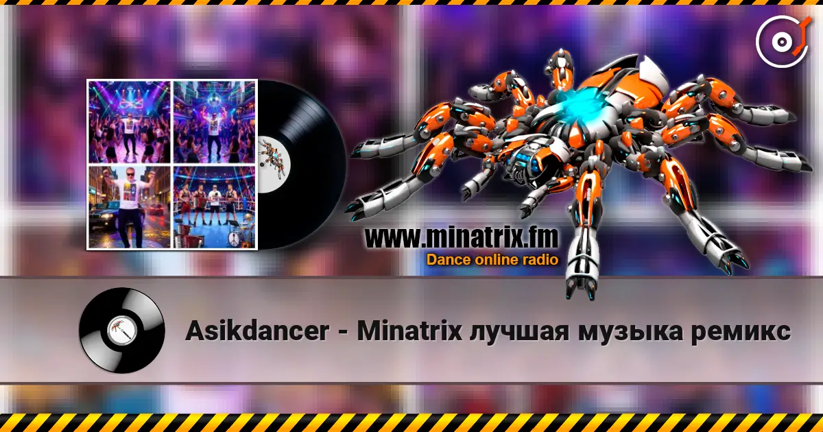 Asikdancer - Minatrix лучшая музыка ремикс escuchar online en alta calidad | Minatrix.FM