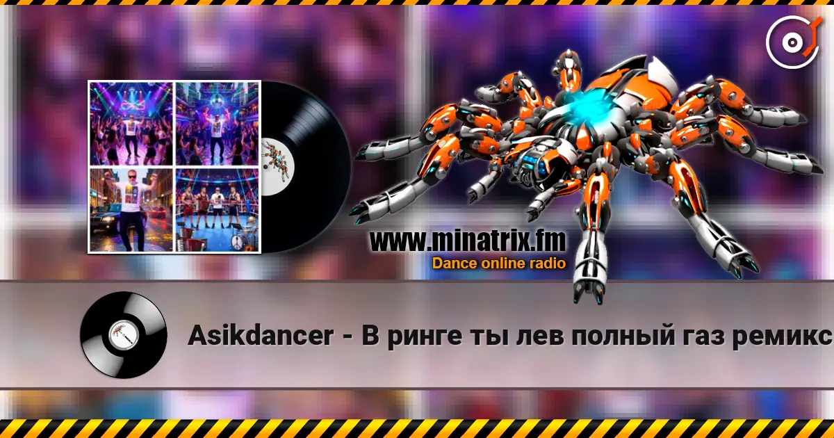 Asikdancer - В ринге ты лев полный газ ремикс escuchar online en alta calidad | Minatrix.FM