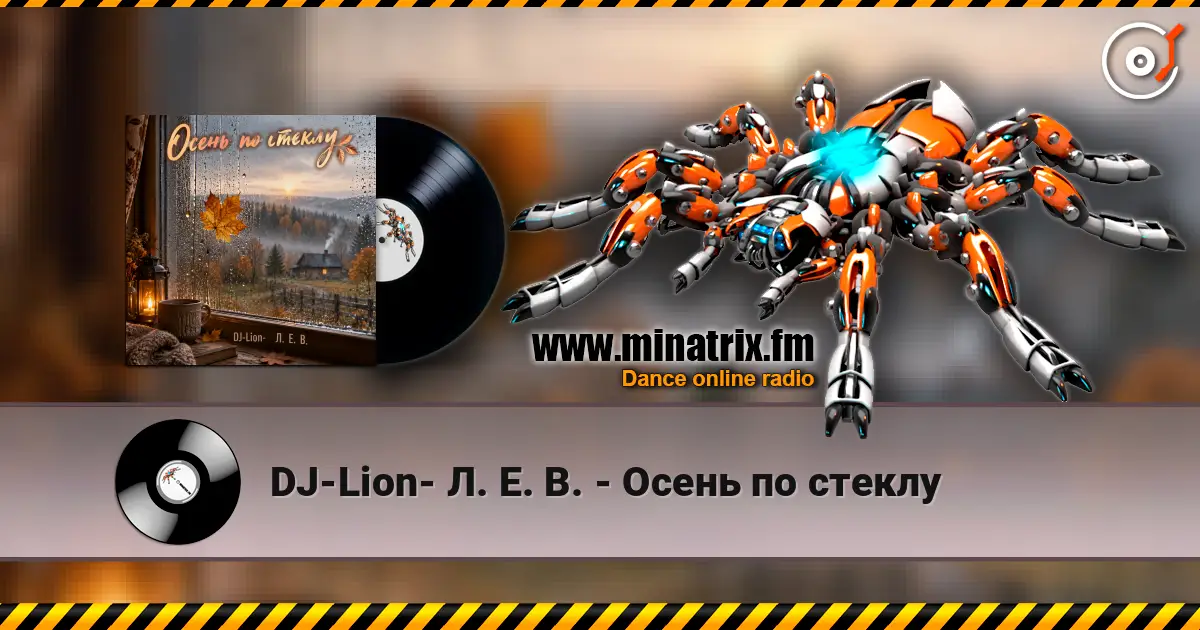 DJ-Lion- Л. Е. В. - Осень по стеклу escuchar online en alta calidad | Minatrix.FM