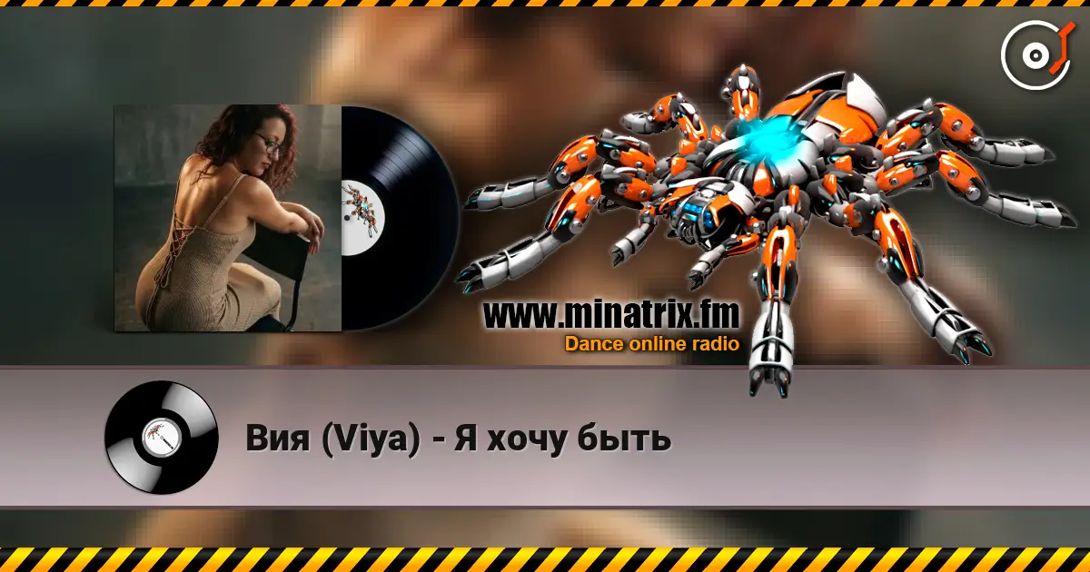 Вия (Viya) - Я хочу быть escuchar online en alta calidad | Minatrix.FM