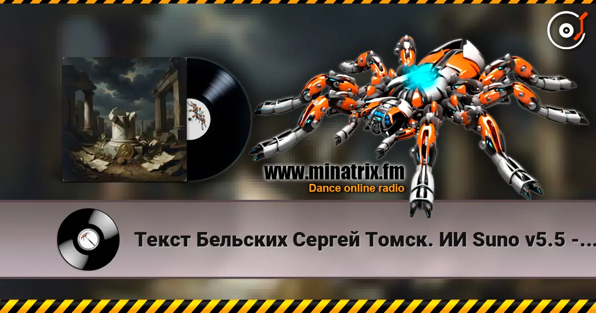 Текст Бельских Сергей Томск. ИИ Suno v5.5 - За деньги да. escuchar online en alta calidad | Minatrix.FM