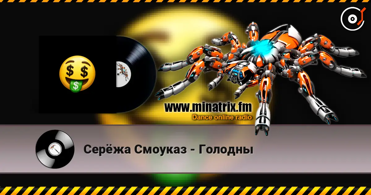 Серёжа Смоуказ - Голодны escuchar online en alta calidad | Minatrix.FM