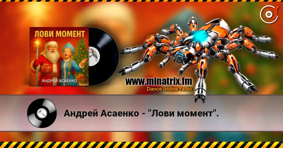 Андрей Асаенко - "Лови момент". escuchar online en alta calidad | Minatrix.FM