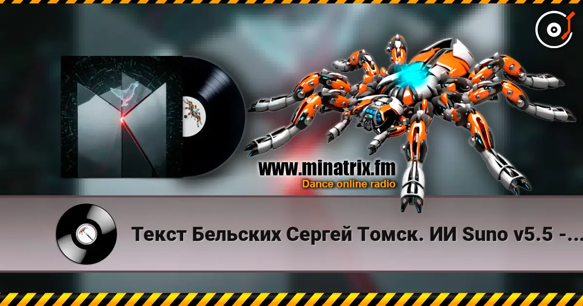 Текст Бельских Сергей Томск. ИИ Suno v5.5 - 0+1=2. Remix...v5.5 escuchar online en alta calidad | Minatrix.FM