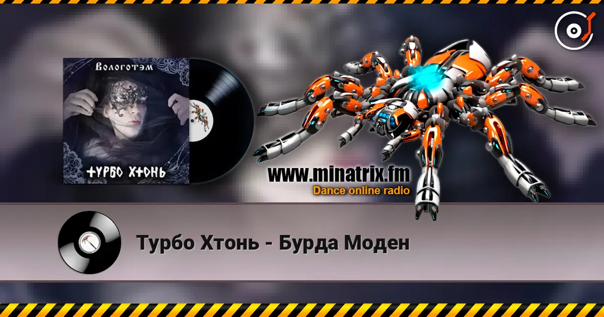 Турбо Хтонь - Бурда Моден escuchar online en alta calidad | Minatrix.FM