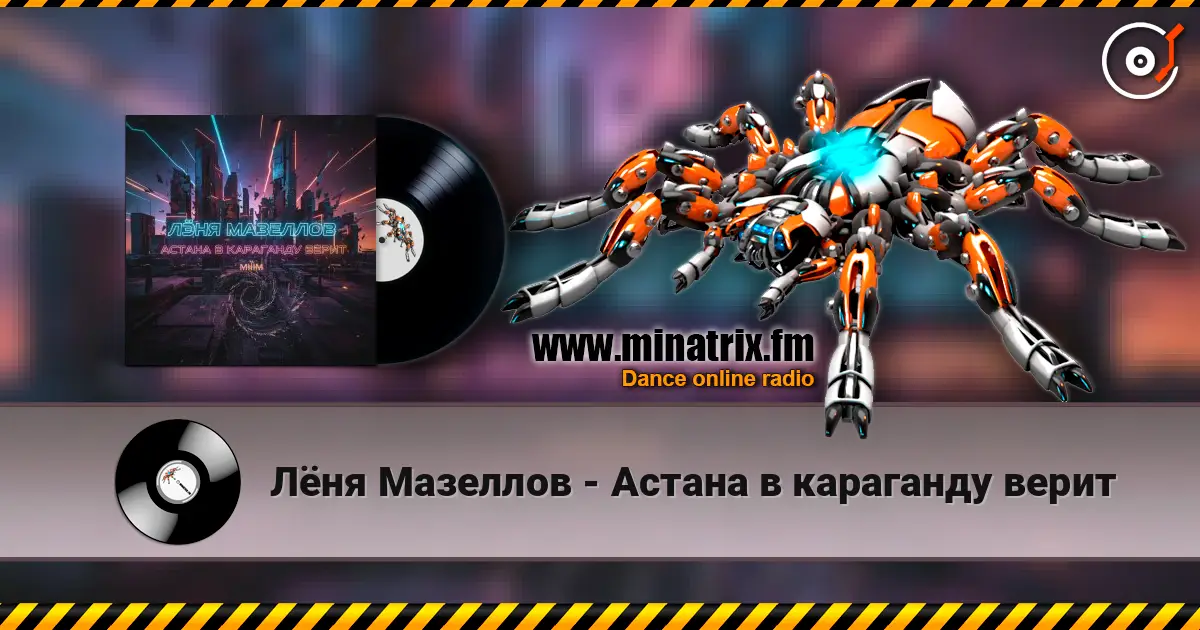 Лёня Мазеллов - Астана в караганду верит escuchar online en alta calidad | Minatrix.FM