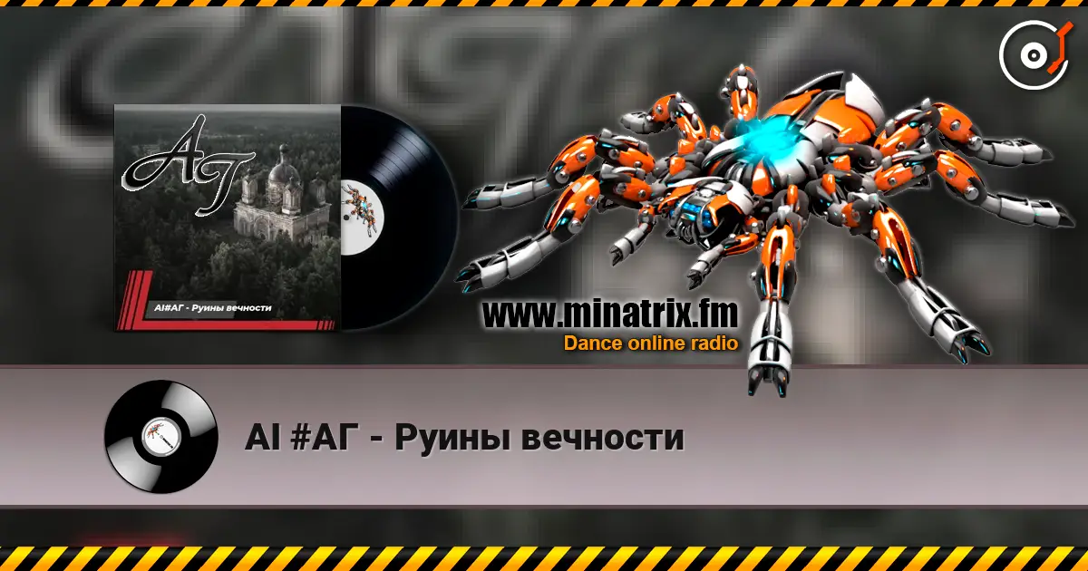 AI #АГ - Руины вечности escuchar online en alta calidad | Minatrix.FM