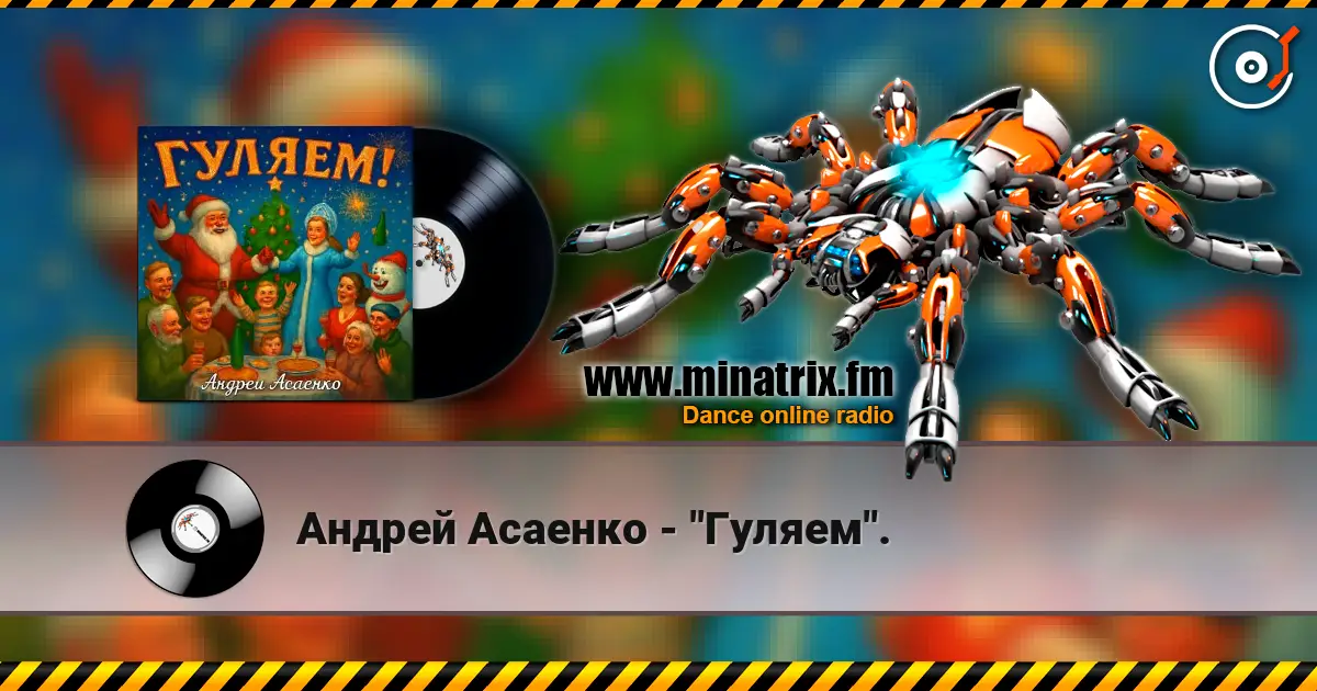 Андрей Асаенко - "Гуляем". escuchar online en alta calidad | Minatrix.FM