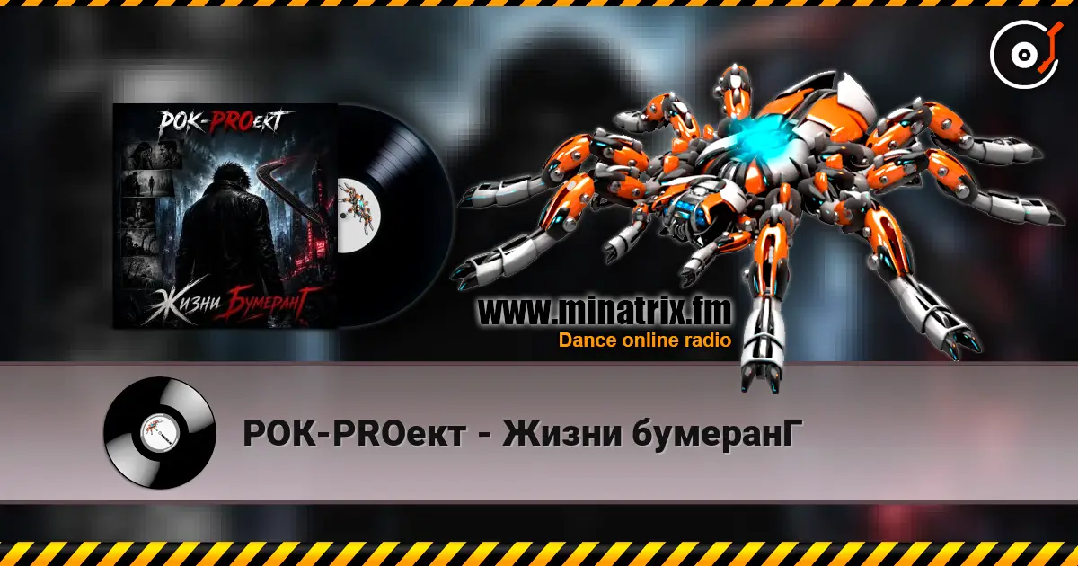 РОК-PROект - Жизни бумеранГ escuchar online en alta calidad | Minatrix.FM