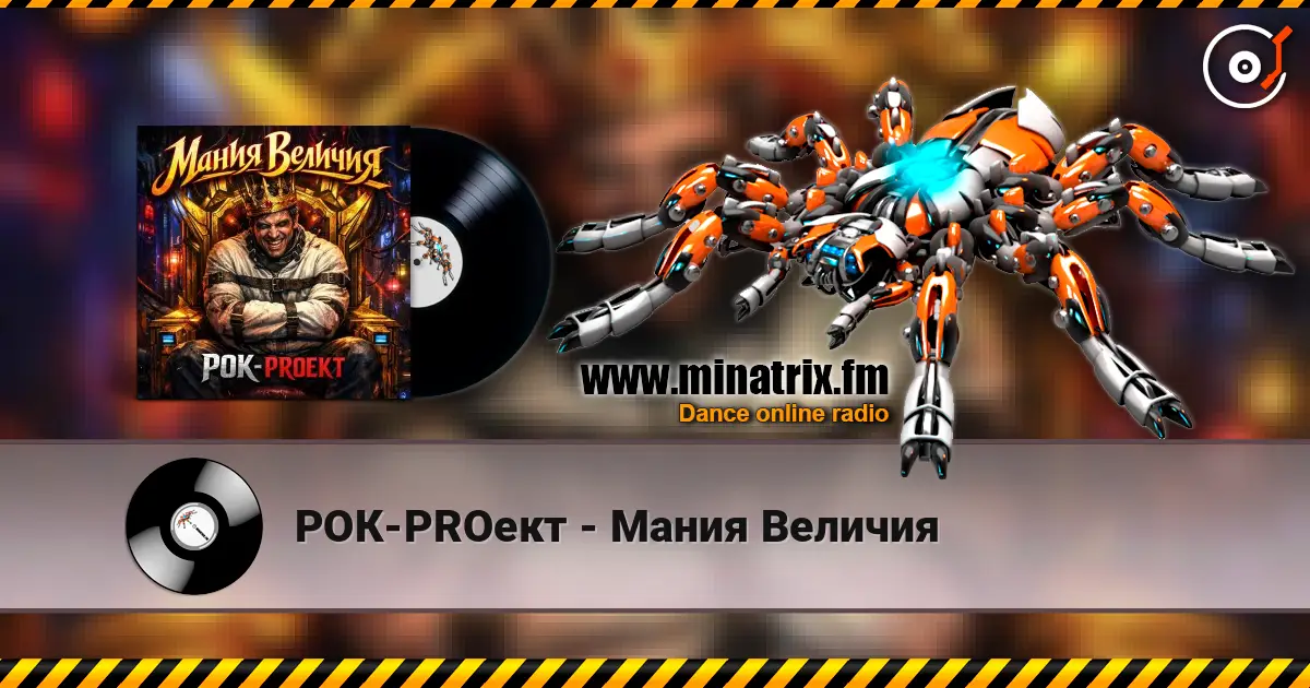 РОК-PROект - Мания Величия escuchar online en alta calidad | Minatrix.FM