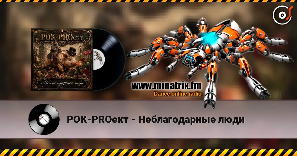 РОК-PROект - Неблагодарные люди escuchar online en alta calidad | Minatrix.FM