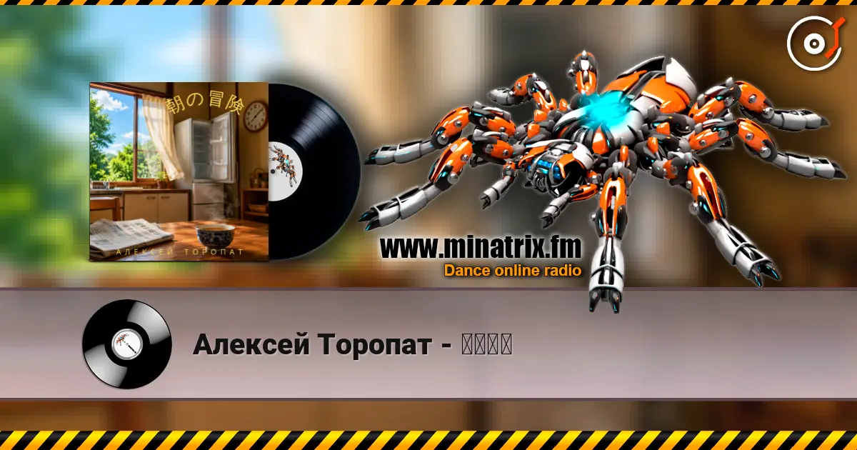 Алексей Торопат - 朝の冒険 escuchar online en alta calidad | Minatrix.FM