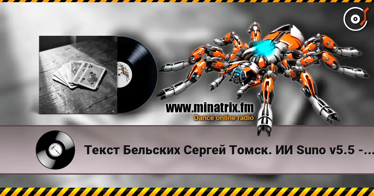 Текст Бельских Сергей Томск. ИИ Suno v5.5 - Картишки escuchar online en alta calidad | Minatrix.FM