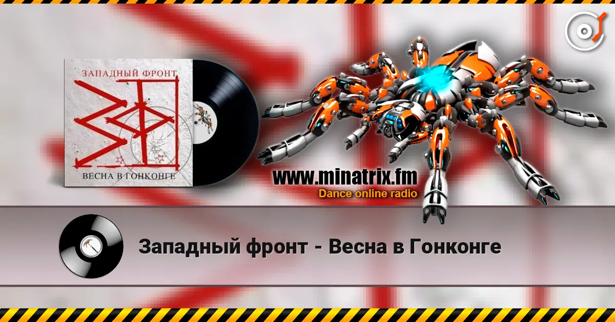 Западный фронт - Весна в Гонконге listen online in high quality | Minatrix.FM