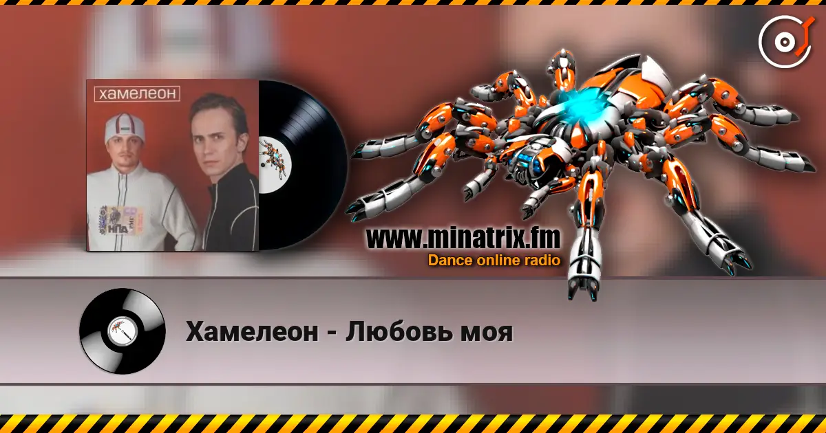 Хамелеон - Любовь моя escuchar online en alta calidad | Minatrix.FM