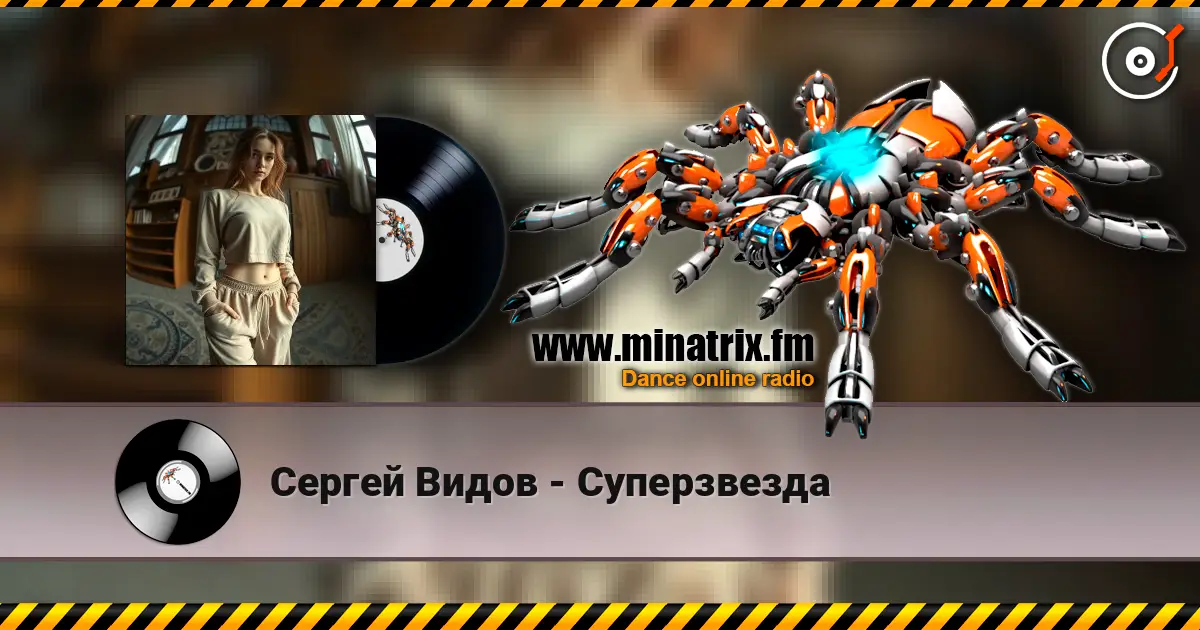 Сергей Видов - Суперзвезда escuchar online en alta calidad | Minatrix.FM