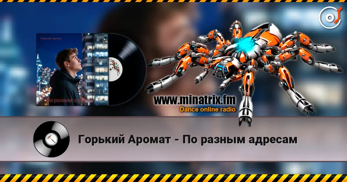 Горький Аромат - По разным адресам escuchar online en alta calidad | Minatrix.FM