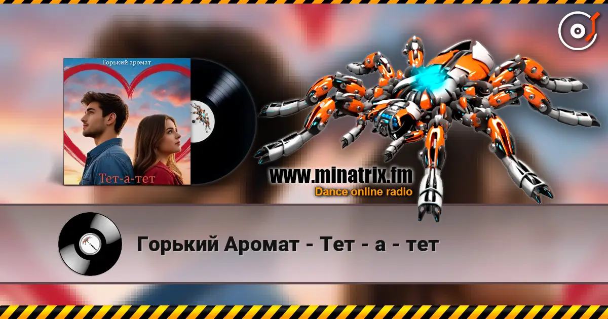 Горький Аромат - Тет - а - тет escuchar online en alta calidad | Minatrix.FM