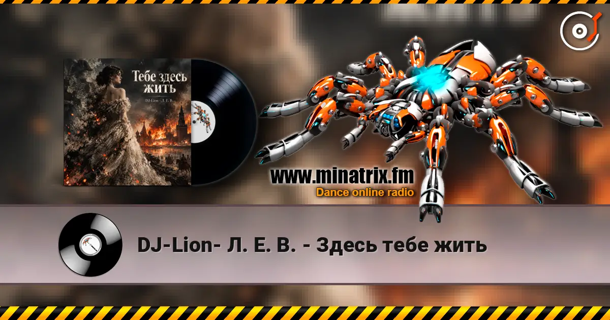 DJ-Lion- Л. Е. В. - Здесь тебе жить escuchar online en alta calidad | Minatrix.FM