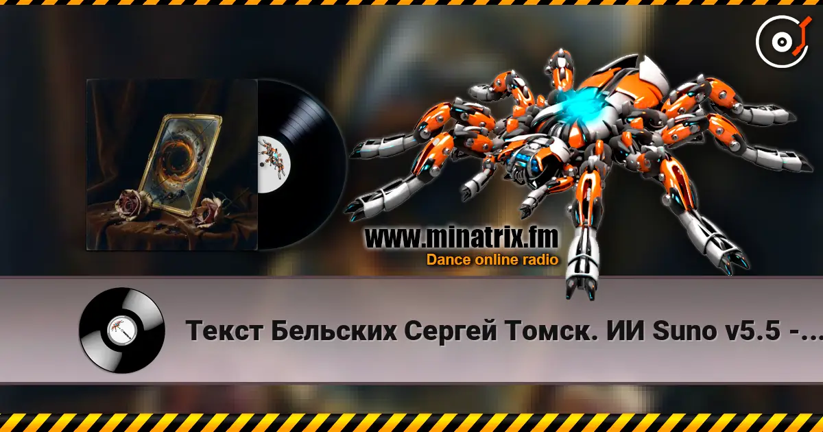 Текст Бельских Сергей Томск. ИИ Suno v5.5 - История любви escuchar online en alta calidad | Minatrix.FM