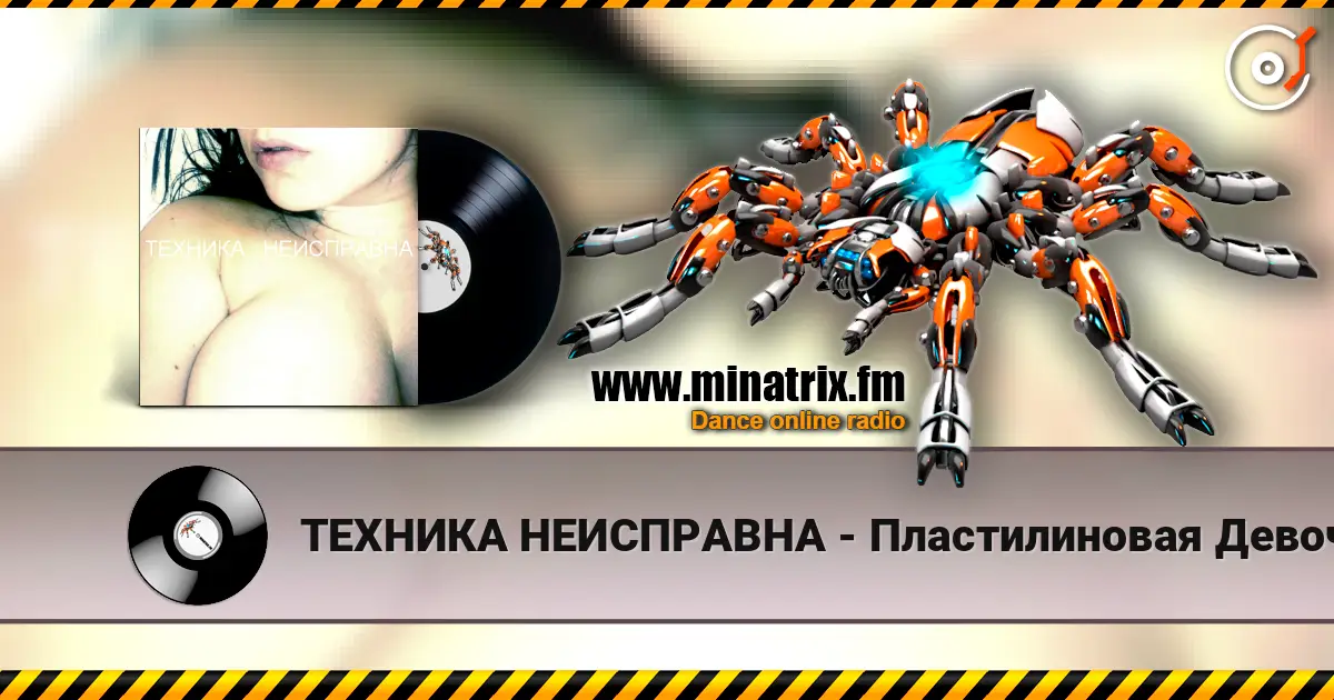 ТЕХНИКА НЕИСПРАВНА - Пластилиновая Девочка escuchar online en alta calidad | Minatrix.FM