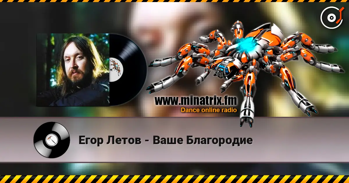 Егор Летов - Ваше Благородие escuchar online en alta calidad | Minatrix.FM