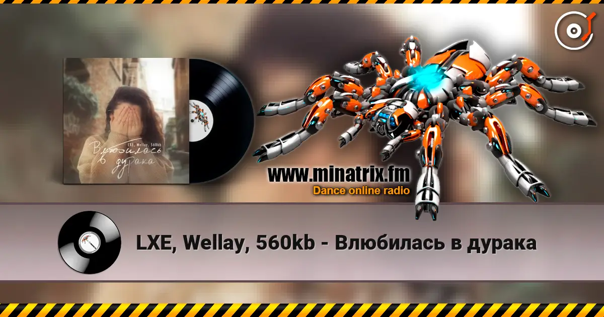LXE, Wellay, 560kb - Влюбилась в дурака escuchar online en alta calidad | Minatrix.FM