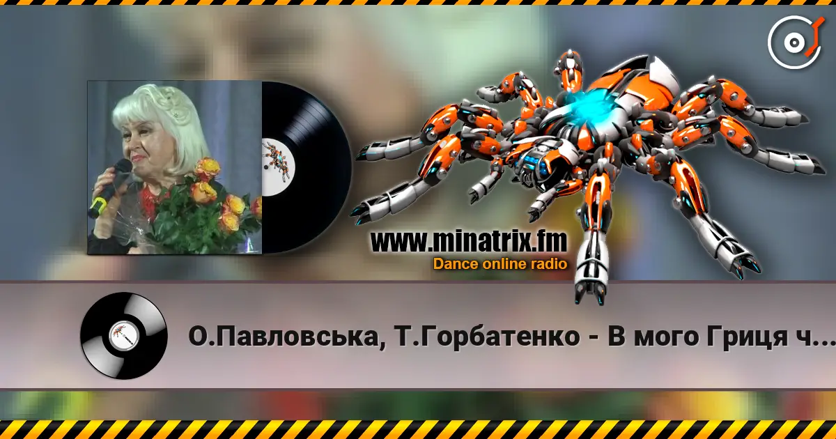 О.Павловська, Т.Горбатенко - В мого Гриця чорнi брови escuchar online en alta calidad | Minatrix.FM