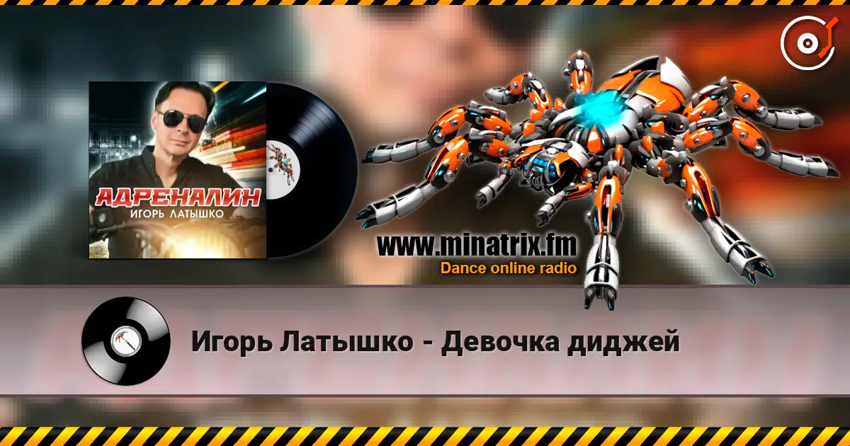 Игорь Латышко - Девочка диджей escuchar online en alta calidad | Minatrix.FM