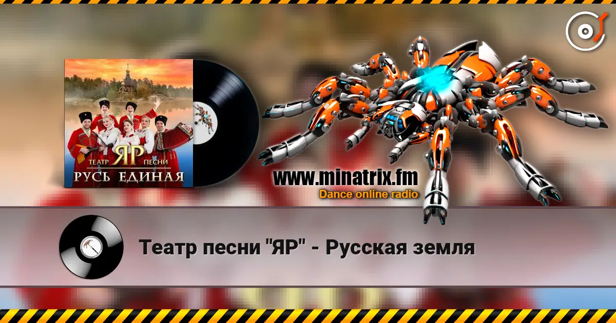 Театр песни "ЯР" - Русская земля escuchar online en alta calidad | Minatrix.FM