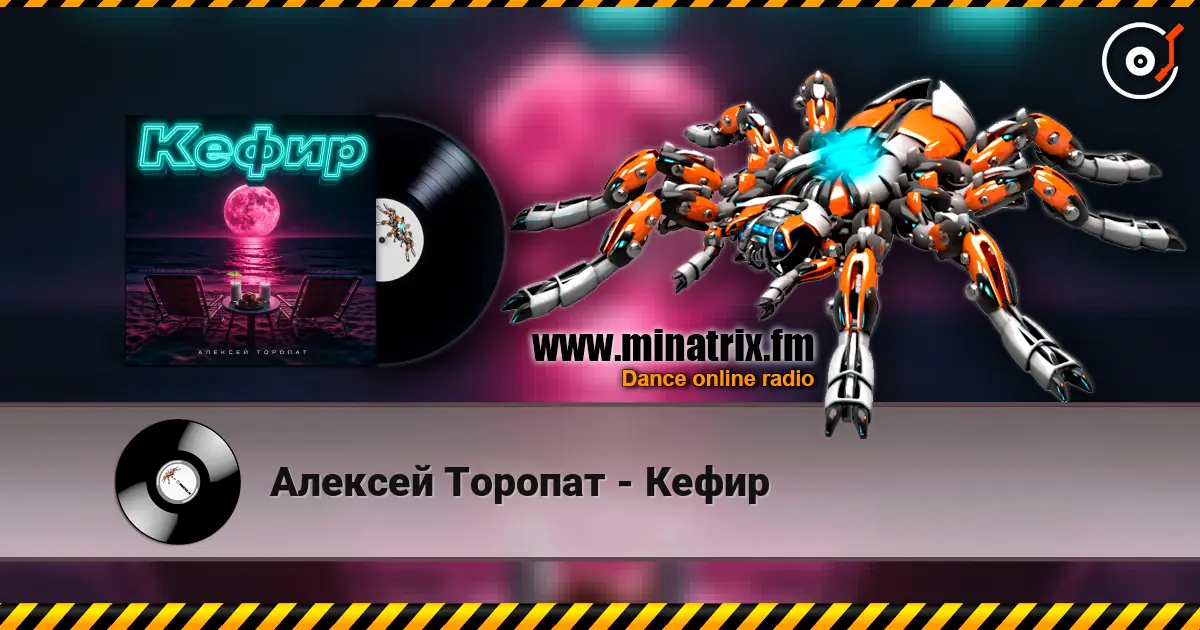 Алексей Торопат - Кефир escuchar online en alta calidad | Minatrix.FM