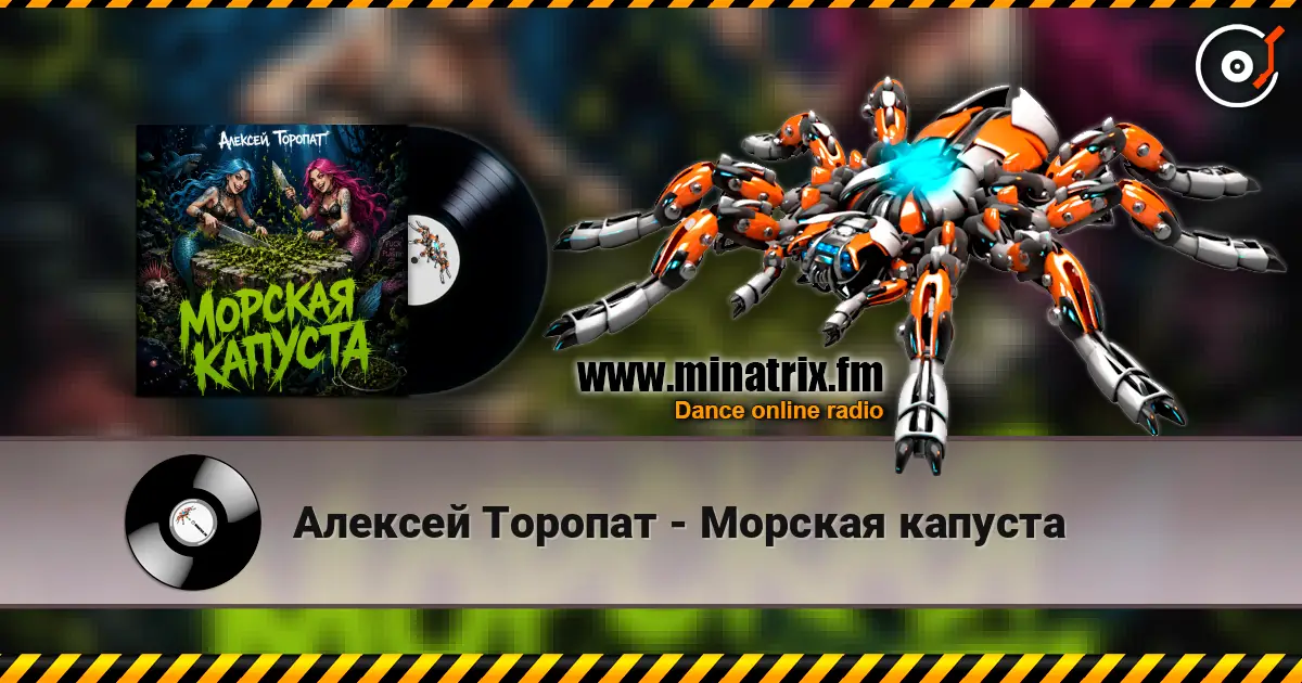 Алексей Торопат - Морская капуста escuchar online en alta calidad | Minatrix.FM