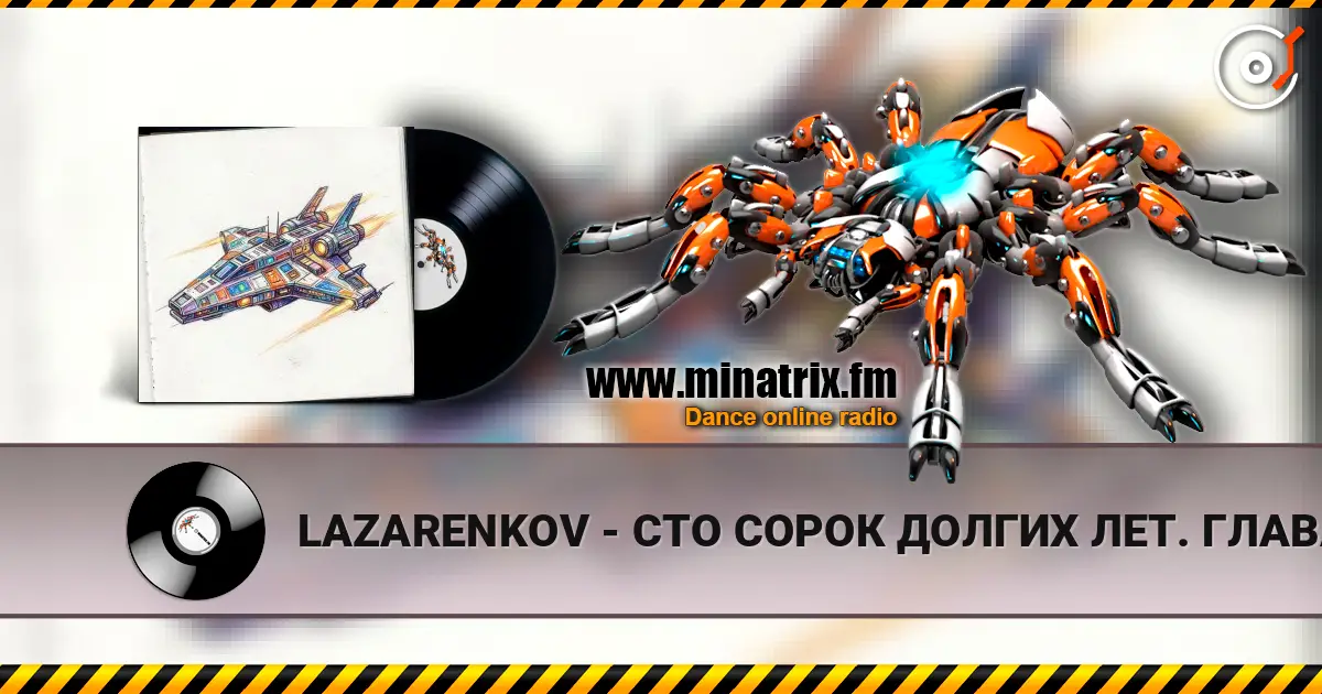 LAZARENKOV - СТО СОРОК ДОЛГИХ ЛЕТ. ГЛАВА 4 escuchar online en alta calidad | Minatrix.FM