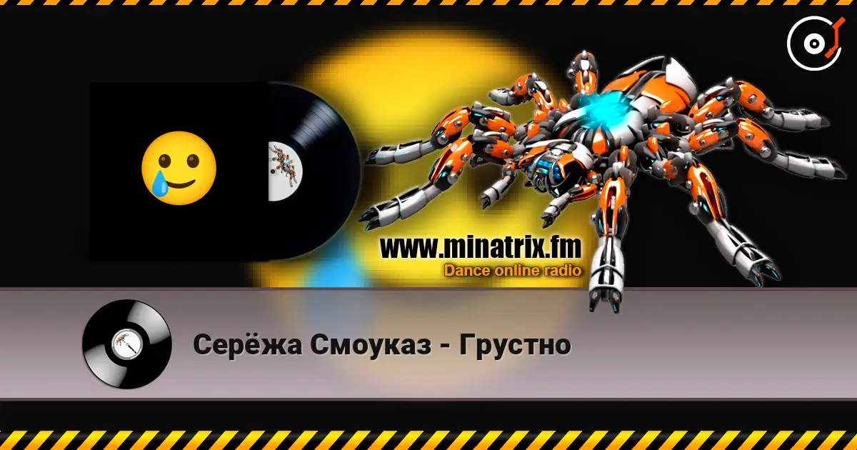 Серёжа Смоуказ - Грустно escuchar online en alta calidad | Minatrix.FM