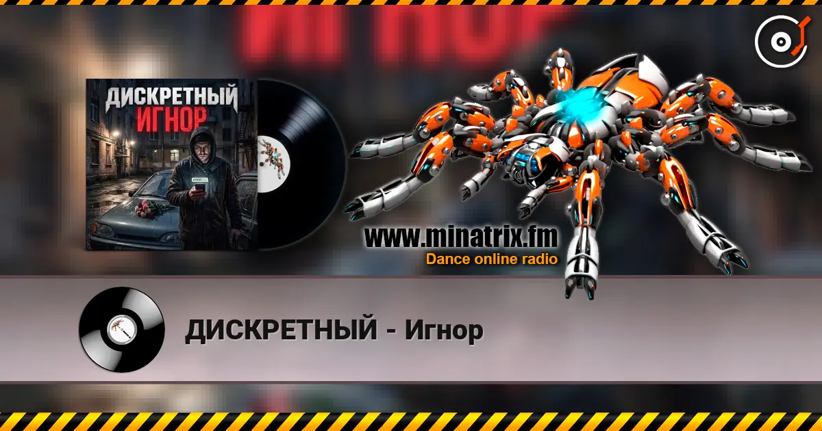 ДИСКРЕТНЫЙ - Игнор escuchar online en alta calidad | Minatrix.FM