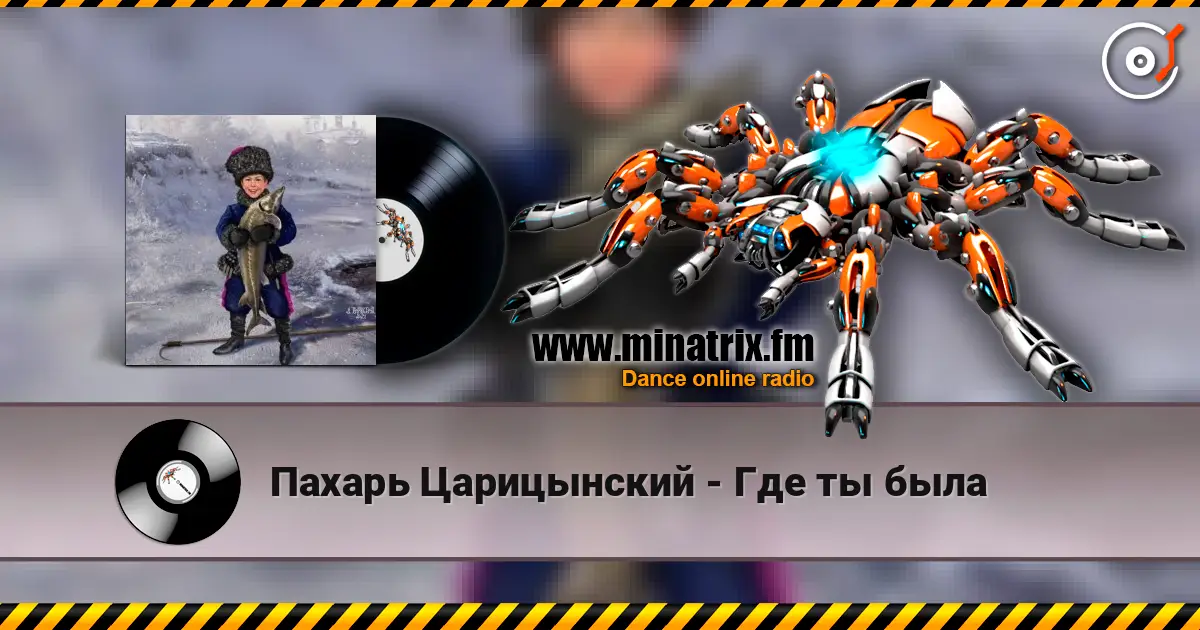 Пахарь Царицынский - Где ты была escuchar online en alta calidad | Minatrix.FM