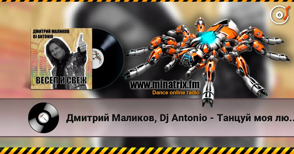 Дмитрий Маликов, Dj Antonio - Танцуй моя любовь escuchar online en alta calidad | Minatrix.FM