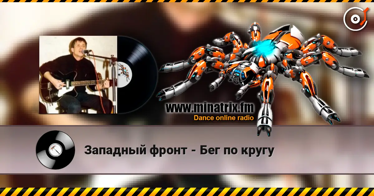 Западный фронт - Бег по кругу escuchar online en alta calidad | Minatrix.FM